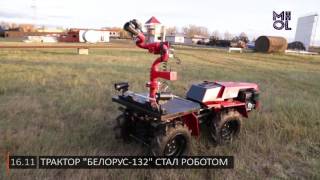 Трактор "Беларус-132" стал роботом