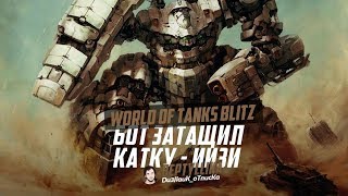 БОТ ЗАТАЩИЛ КАТКУ НА ПОСЛЕДНИХ СЕКУНДАХ! ЖЕСТЬ | WoT Blitz