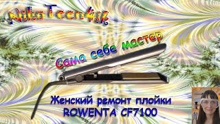 Разборка и Ремонт Плойки Rowenta  СF7100. Сама себе мастер.