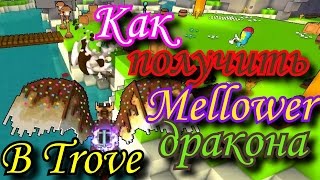 Как получить Mellower дракона в Trove