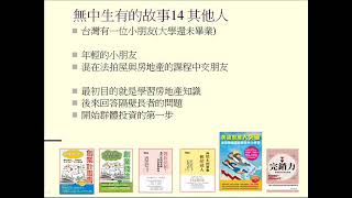 無中生有故事14   認識貴人的作法(更多經驗請參考智在法拍一書)