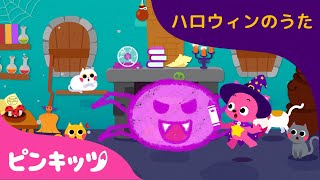 ハロウィン　クモ　(A Baby Spider) | おうちで楽しく | 親子で楽しめるえかきうた | 赤ちゃんが喜ぶ歌 | 知育動画 | ハロウィン | ピンキッツ！