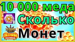 10 000 меда сколько монет Фестиваля Хроники Хаоса