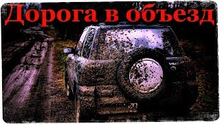 Истории на ночь: Дорога в объезд