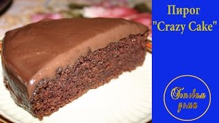 Шоколадный пирог "Crazy Cake" .Сладкая выпечка