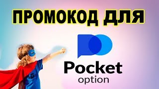 Pocket option. Промо код на пополнение