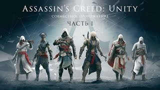 Assassin's Creed: Unity Совместное прохождение часть 1