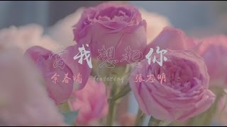 余春嬌 featuring 張志明 - 當我想起你 (Official MV)