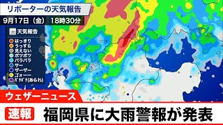 【速報】福岡県に大雨警報が発表