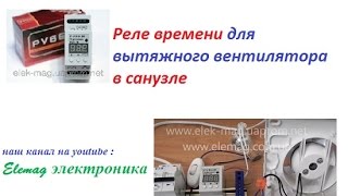 Реле времени для вытяжного вентилятора в санузле