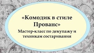 Декупаж комода. Наталья Жукова. Мастер-класс. Фото-отчет.