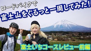 【ロードバイク女子】ロードバイクで富士山一周！富士いち完走できるかな？！【前編】