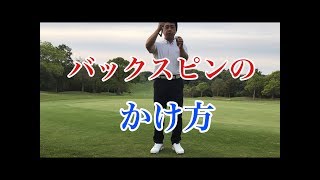 ゴルフチャンネル  バックスピンのかけ方【永山 方久】