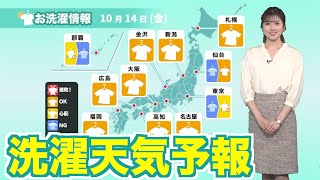 【10月14日(金)の洗濯天気予報】関東・沖縄以外は洗濯日和