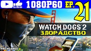 Прохождение WATCH DOGS 2 #21 ► WD2 Часть 21 — ЗЛОРАДСТВО и $911