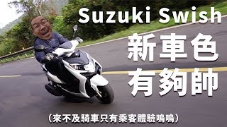 【#網猴去哪裡】新顏ㄕ...色來了 Suzuki Swish走雙色風 還有廠車塗裝