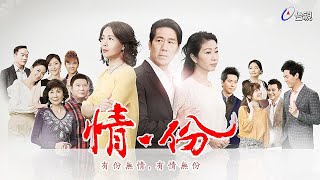 情‧份 第058集 In The Name Of Love EP058