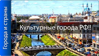 Самые красивые города России!! Мы ценим нашу культуру!