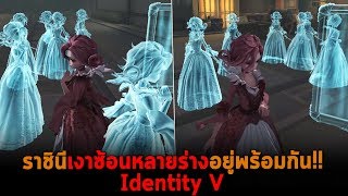 ราชินีเงาซ้อนหลายร่างอยู่พร้อมกัน Identity V