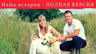 ?Наша история - Полная версия - В эфире Кудрявцевы?
