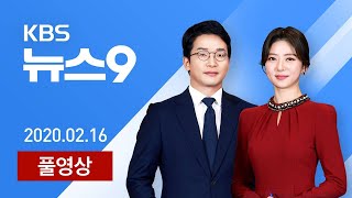 [LIVE] 2월 16일(일) KBS뉴스9 - ‘코로나19’ 29번째 확진…감염 경로 ‘촉각’