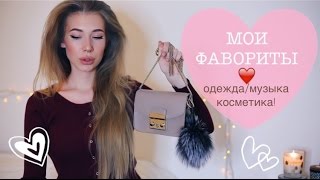 МОИ ФАВОРИТЫ! МУЗЫКА/КОСМЕТИКА/ОДЕЖДА! MY FAVORITES! КАТЯ ВИК