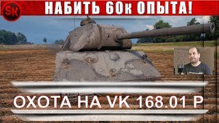 Охота на VK168.01P ? Операция «Трофей» День №7 ? Заработать 60к опыта!