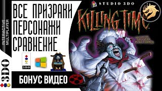 Killing Time / Время убивать: Бонус Видео | Персонажи, Все кат-сцены RUS & ENG, Сравнение 3do с PC