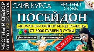 ПОСЕЙДОН. Метод Заработка От 3000 Рублей В Сутки / ЧЕСТНЫЙ ОБЗОР / СЛИВ КУРСА / СКАЧАТЬ БЕСПЛАТНО