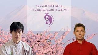 Международный День Тайцзи и Цигун. Мастер Ли Минь в гостях у Владимира Осипова