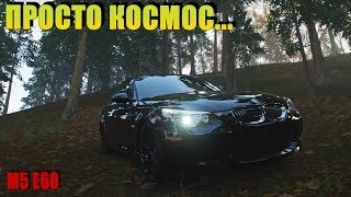 [FORZA HORIZON 4] BMW M5 E60, форза исполняет мечты)