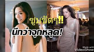 นึกว่าจุกโผล่! เกรซ กาญจน์เกล้า ใส่ชุดราตรีกำมะหยี่สีเนื้อตัวนี้!
