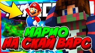 МАРИО на Скай Варс [DMS Sky Wars Mini-Game Minecraft]