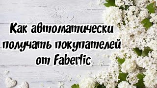 Как настроить личный кабинет Фаберлик, чтоб получать покупателей с официального сайта