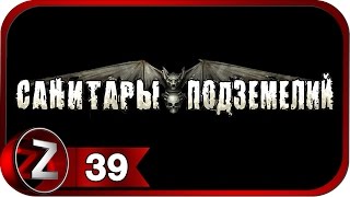 Санитары подземелий ➤ Зомби апокалипсис ➤ Прохождение #39
