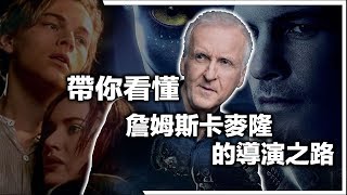 帶你看懂T / A的迷思「詹姆斯卡麥隆」的導演之路【影像拾遺】
