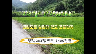 합천군 율곡면 마을과 700m떨어진  조용하고 공기좋은 주말농장용 농지