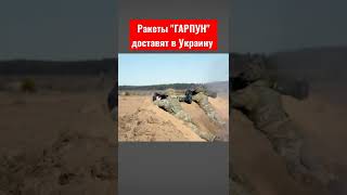 Ракеты ГАРПУН (Harpoon) передадут в Украину