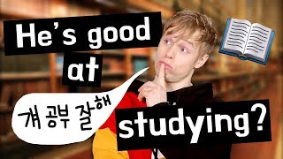 He's good at studying(걔 공부 잘해) 문장이 틀린 이유?!