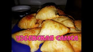 Узбекская самса из тыквы