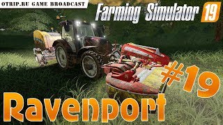 Farming Simulator 19 ● Карта "Ravenport" ? прохождение #19