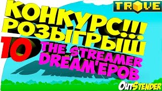 TROVE/ТРОВЕ ►КОНКУРС!!! розыгрыш 10 The Streamer Dream'еров◄ Халява!) [StreamerDream][#OutStender]