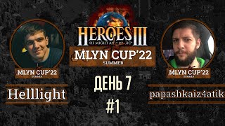 Mlyn Cup'22: Helllight vs papashkaiz4atika - День 7 - Игра№1