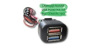 USB розетка в автомобиль своими руками