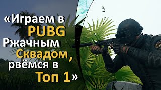 PUBG MOBILE С ДРУЗЬЯМИ