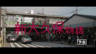 映画『新大久保物語』予告編