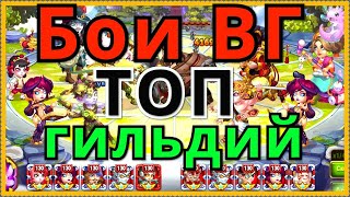 Хроники Хаоса бои Войны ТОП гильдий