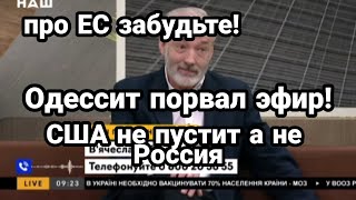 "Про ЕС и трусики Забудьте!" Одессит ПОРВАЛ ЭФИР УКРТВ! ШТАТЫ вас не пустят !