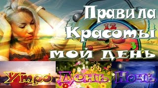 Уход за собой моё утро вечер