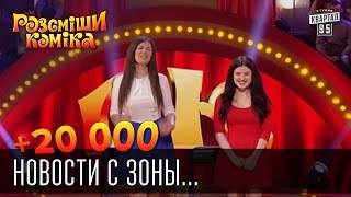 +20 000 - Новости с зоны - все сбежали, все свободны | Рассмеши комика 2016